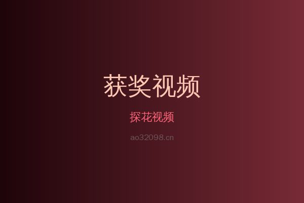 探花花卉植物视频