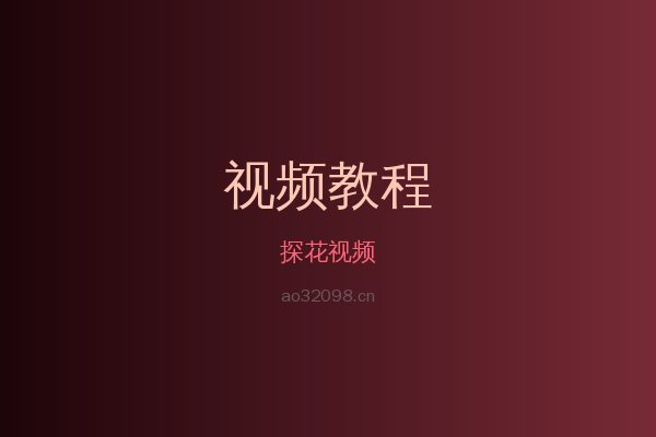 探花草本植物视频