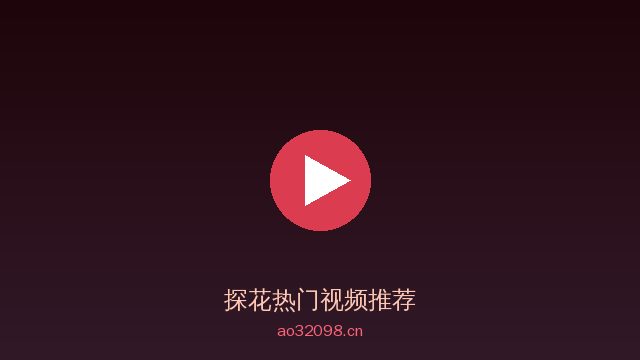 探花植物保护视频