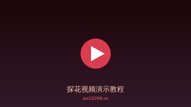 探花植物改造视频
