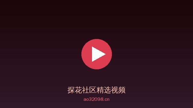 探花获奖植物视频