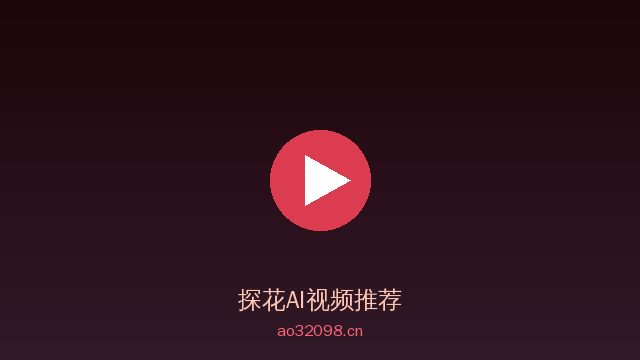 探花植物情感视频