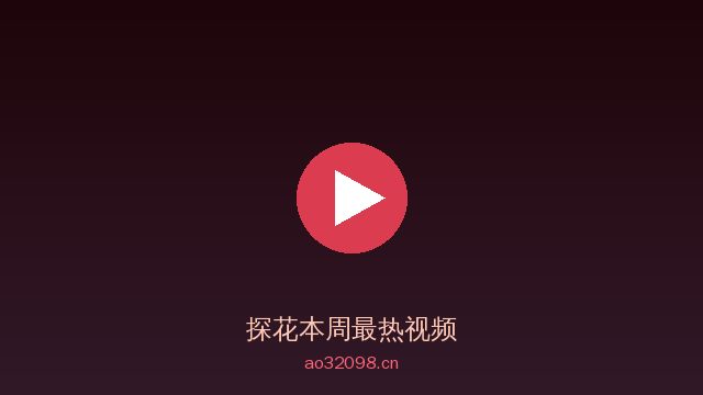 探花探花视频社区 · 探索发现视频平台精选